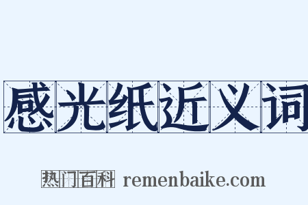 感光纸近义词是什么意思的图片